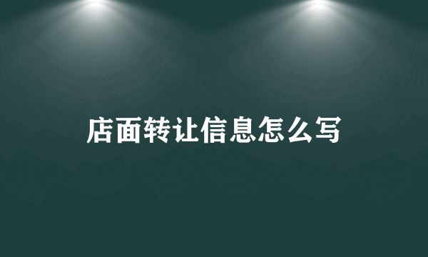 店面转让信息怎么写