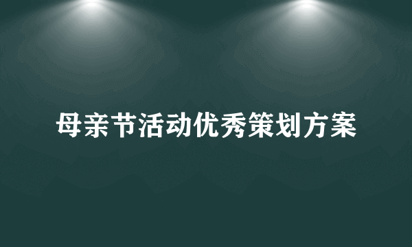 母亲节活动优秀策划方案