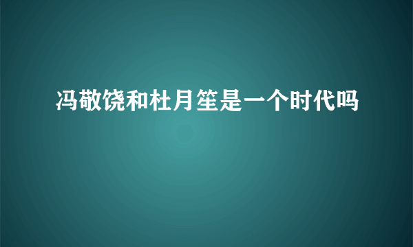 冯敬饶和杜月笙是一个时代吗