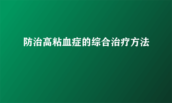 防治高粘血症的综合治疗方法