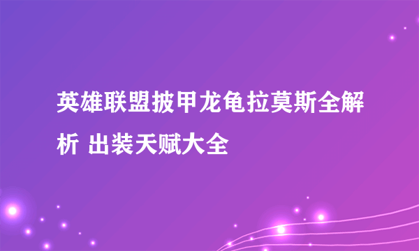 英雄联盟披甲龙龟拉莫斯全解析 出装天赋大全