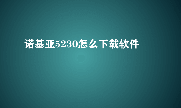 诺基亚5230怎么下载软件