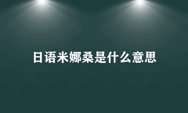 日语米娜桑是什么意思