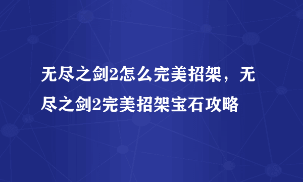 无尽之剑2怎么完美招架，无尽之剑2完美招架宝石攻略