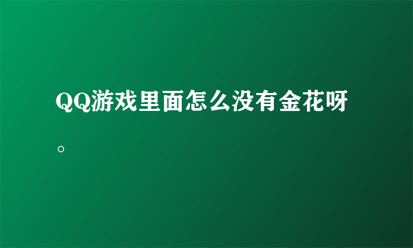 QQ游戏里面怎么没有金花呀。