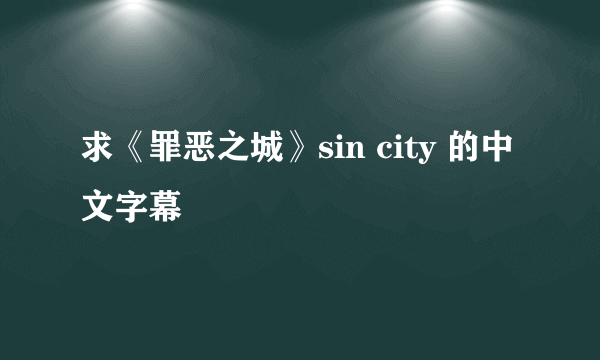 求《罪恶之城》sin city 的中文字幕