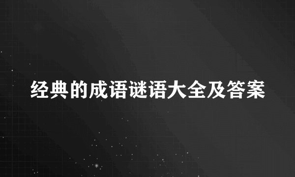 经典的成语谜语大全及答案