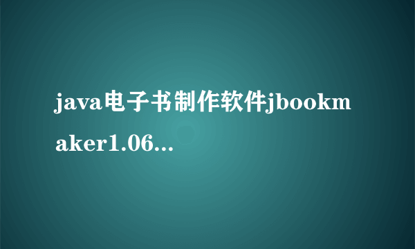 java电子书制作软件jbookmaker1.06简体中文版