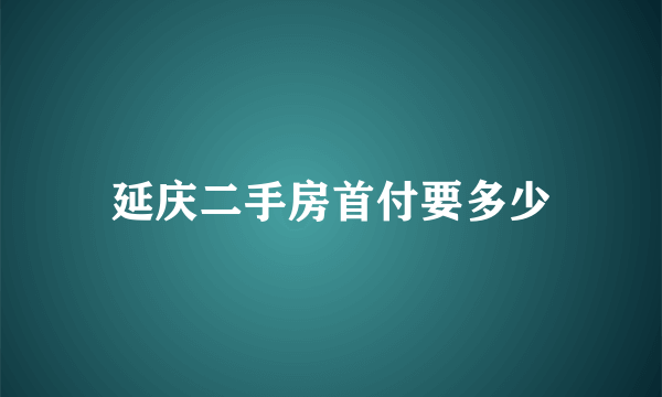 延庆二手房首付要多少