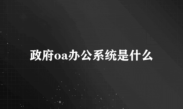 政府oa办公系统是什么