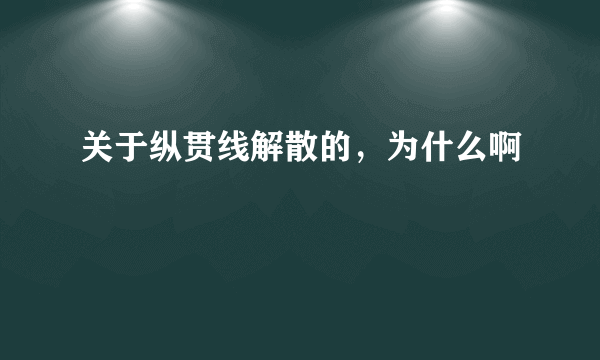 关于纵贯线解散的，为什么啊