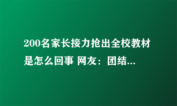 200名家长接力抢出全校教材是怎么回事 网友：团结就是力量