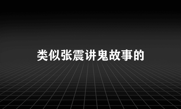 类似张震讲鬼故事的