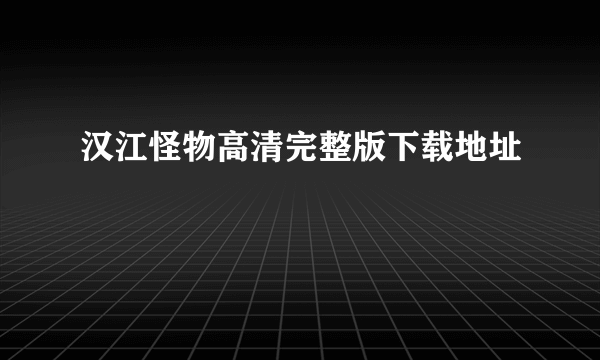 汉江怪物高清完整版下载地址