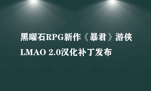 黑曜石RPG新作《暴君》游侠LMAO 2.0汉化补丁发布