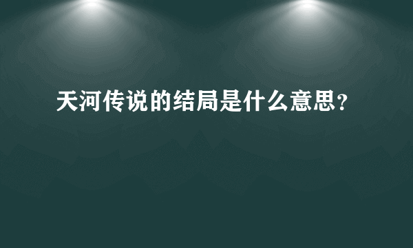 天河传说的结局是什么意思？