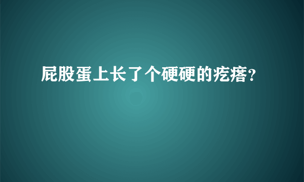 屁股蛋上长了个硬硬的疙瘩？