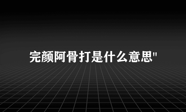 完颜阿骨打是什么意思