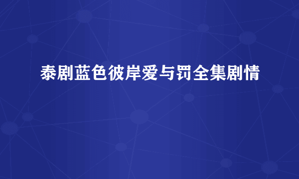 泰剧蓝色彼岸爱与罚全集剧情