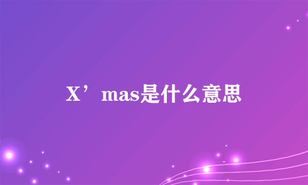 X’mas是什么意思