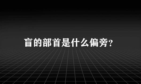 盲的部首是什么偏旁？