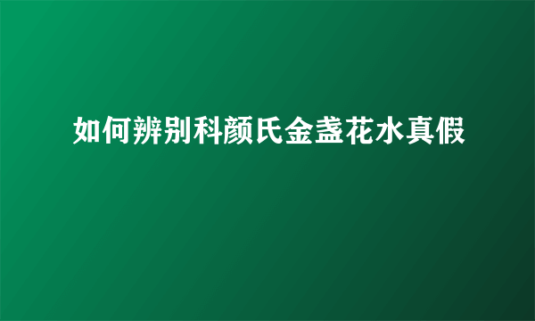 如何辨别科颜氏金盏花水真假