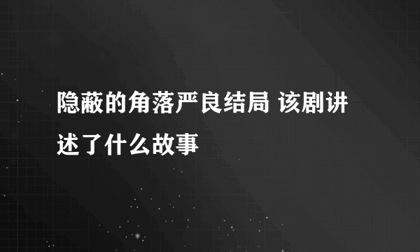 隐蔽的角落严良结局 该剧讲述了什么故事