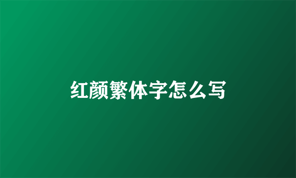 红颜繁体字怎么写