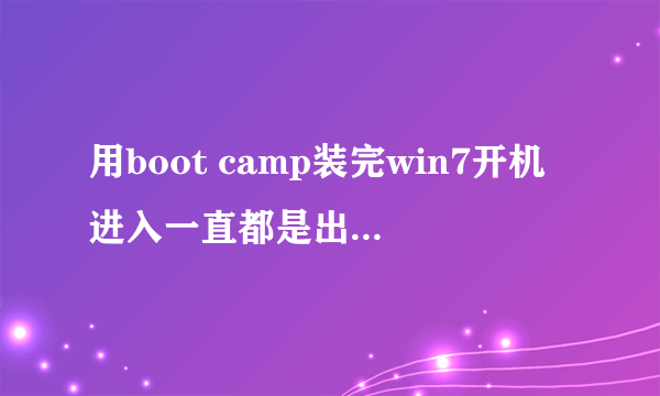 用boot camp装完win7开机进入一直都是出现windows boot manager 是什