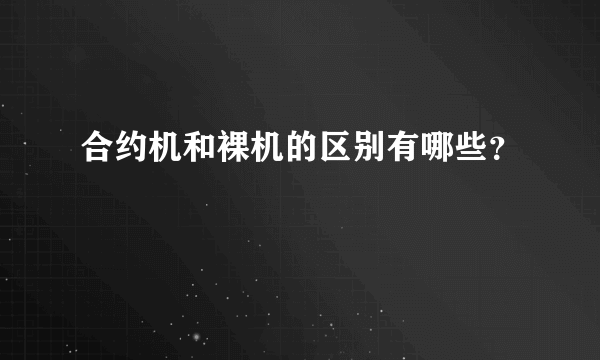 合约机和裸机的区别有哪些？