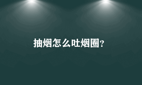 抽烟怎么吐烟圈？