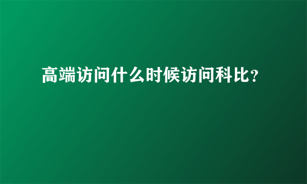 高端访问什么时候访问科比？