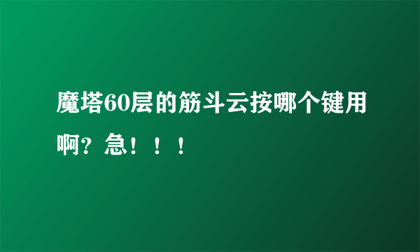 魔塔60层的筋斗云按哪个键用啊？急！！！