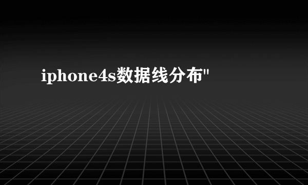 iphone4s数据线分布