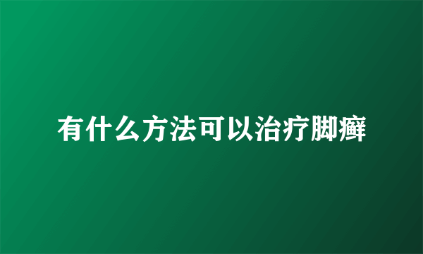 有什么方法可以治疗脚癣