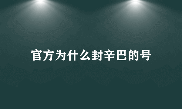 官方为什么封辛巴的号