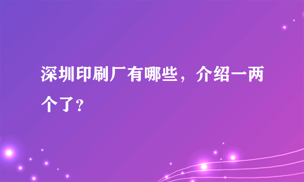 深圳印刷厂有哪些，介绍一两个了？