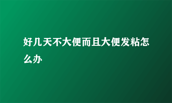 好几天不大便而且大便发粘怎么办