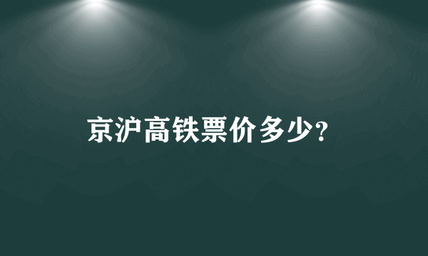 京沪高铁票价多少？