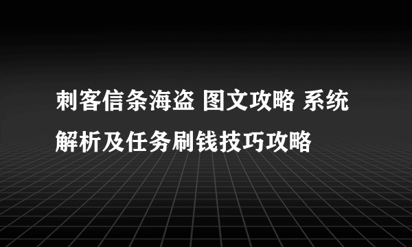 刺客信条海盗 图文攻略 系统解析及任务刷钱技巧攻略