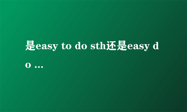 是easy to do sth还是easy do sth还是easy doingsth？