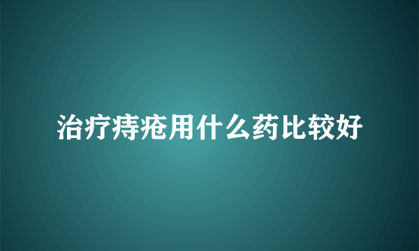 治疗痔疮用什么药比较好