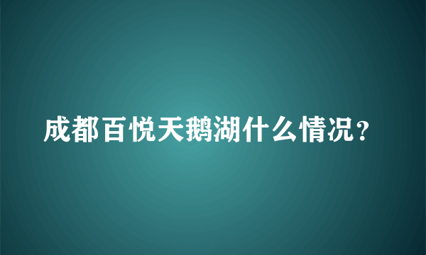 成都百悦天鹅湖什么情况？