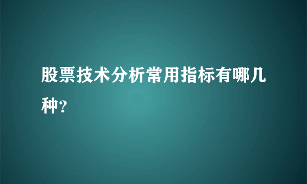 股票技术分析常用指标有哪几种？