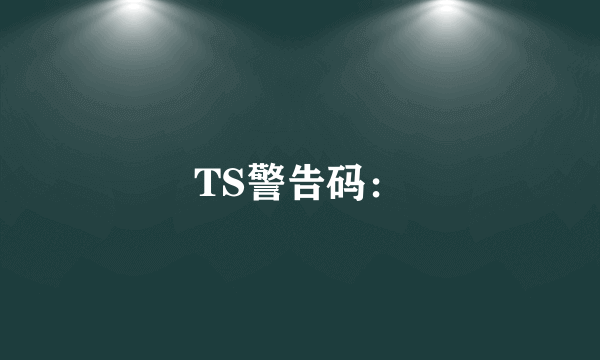 TS警告码：