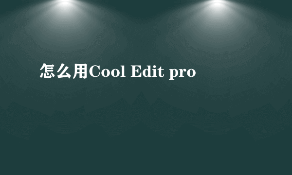 怎么用Cool Edit pro