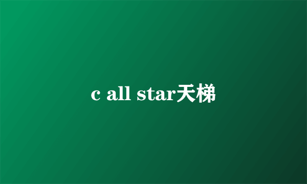 c all star天梯