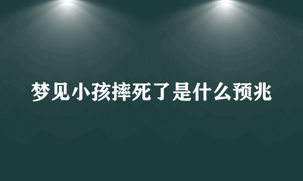 梦见小孩摔死了是什么预兆