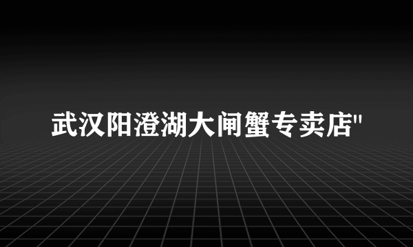 武汉阳澄湖大闸蟹专卖店