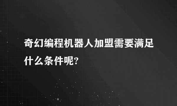 奇幻编程机器人加盟需要满足什么条件呢?